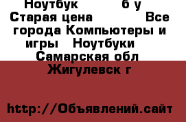 Ноутбук toshiba б/у. › Старая цена ­ 6 500 - Все города Компьютеры и игры » Ноутбуки   . Самарская обл.,Жигулевск г.